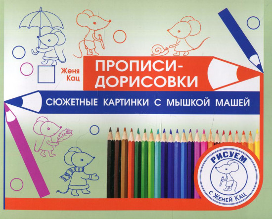Прописи-дорисовки