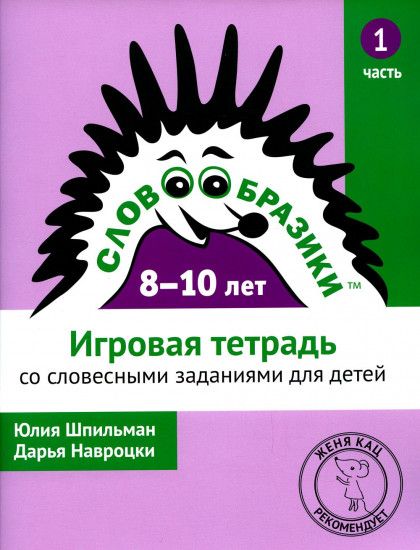 Словообразики для детей 8-10 лет. Игровая тетрадь № 1 со словесными заданиями