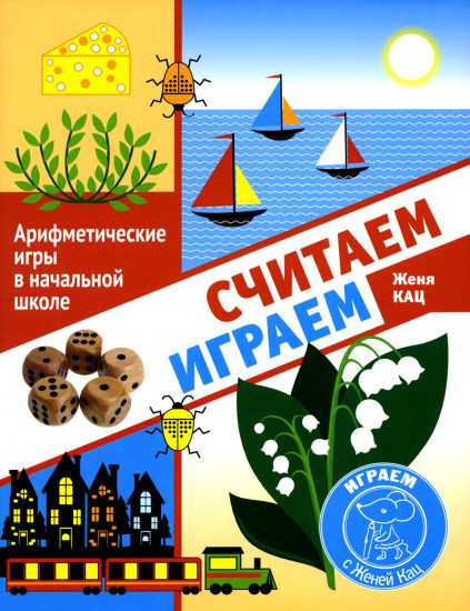 Считаем, играем