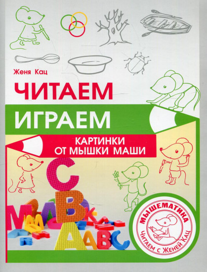 Читаем, играем