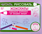 Читать, рисовать, хохотать! Смешные картинки мышки Маши