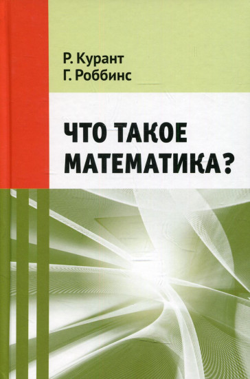 Что такое математика?