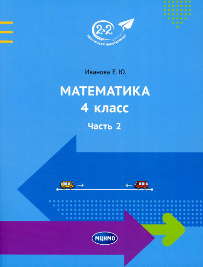 Математика. 4 класс. Часть 2