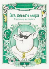 Все деньги мира. От ракушек до криптовалюты