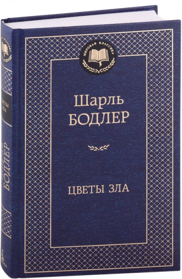 Цветы зла