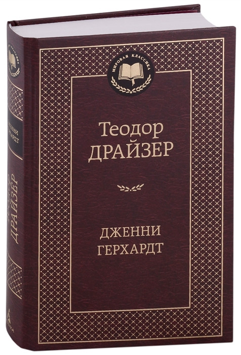 Дженни Герхардт | Мировая классика