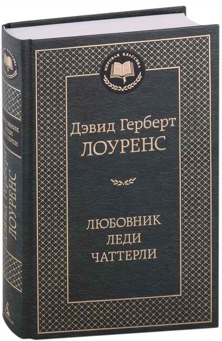Любовник леди Чаттерли | Мировая классика