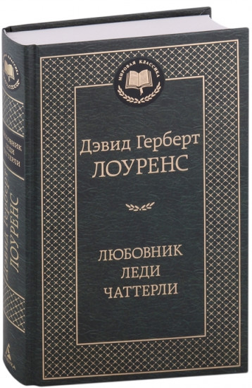 Любовник леди Чаттерли