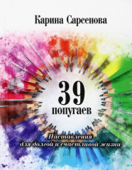 39 попугаев. Наставления