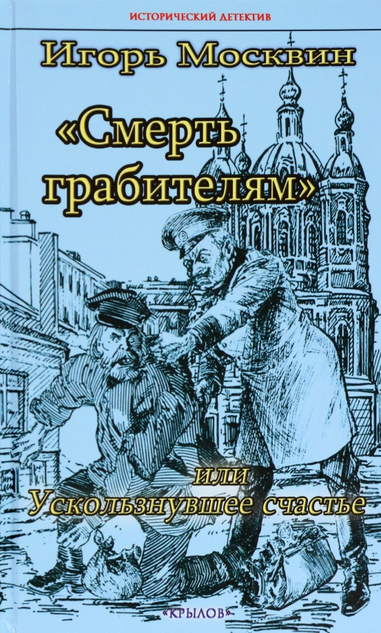 Смерть грабителям, или Ускользнувшее счастье | Исторический детектив