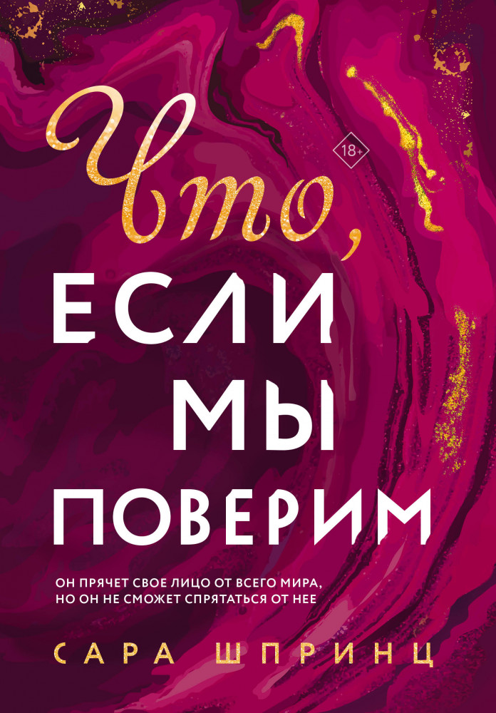 Что, если мы поверим | Young Adult. Университет любви