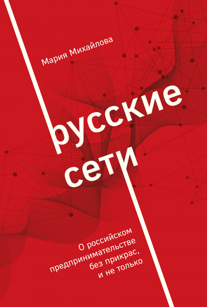 Русские сети. О российском предпринимательстве без прикрас, и не только | Бизнес. Как это работает в России