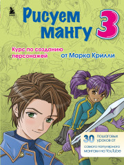 Рисуем мангу 3. Курс по созданию персонажей