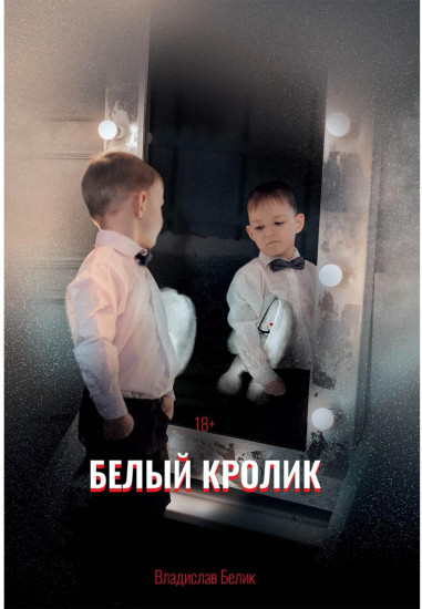 Белый кролик