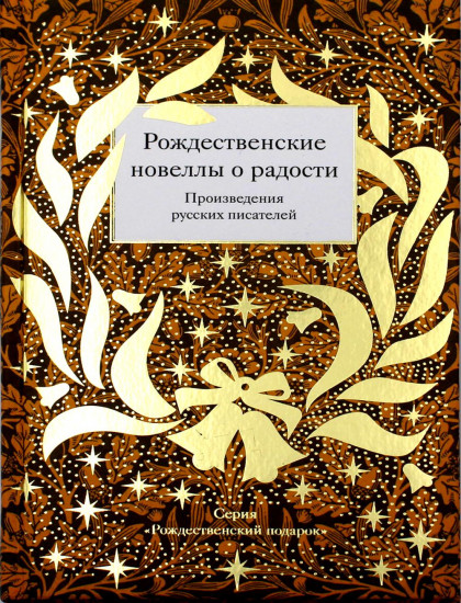 Рождественские новеллы о радости
