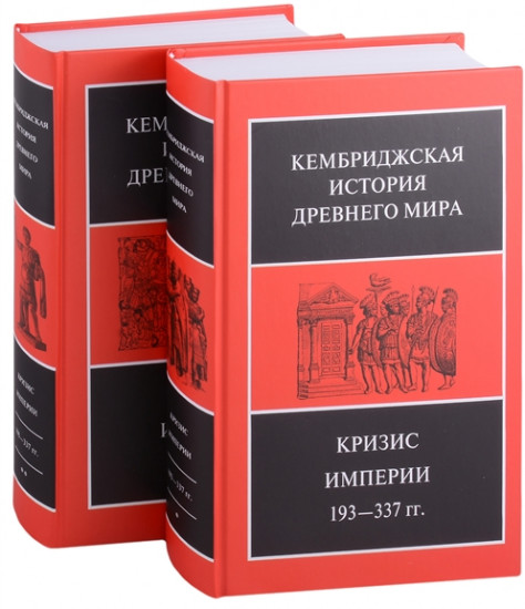 Кембриджская история Древнего мира. Том ХII. Кризис империи 193-337 гг. Комплект из 2 книг