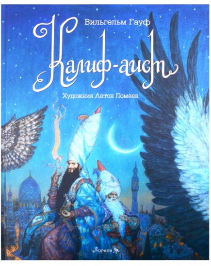 Калиф-аист