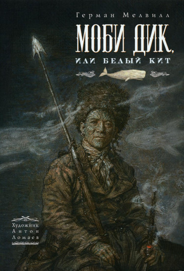 Моби Дик, или Белый Кит