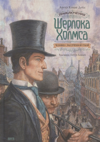 Приключения Шерлока Холмса