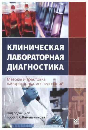 Клиническая лабораторная диагностика. Методы и трактовка лабораторных исследований