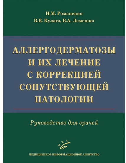 Аллергодерматозы и их лечение с коррекцией сопутствующей патологии