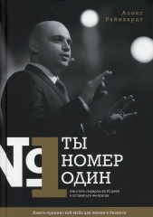 Ты номер один. Как стать лидером за 30 дней