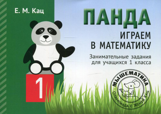 Играем в математику. Панда. 1 класс