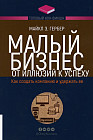 Малый бизнес. От иллюзий к успеху. Как создать компанию и удержать её