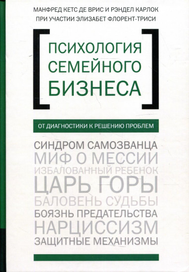 Психология семейного бизнеса. От диагностики к решению проблем