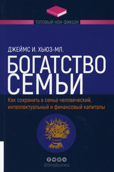 Богатство семьи. Как сохранить в семье человеческий, интеллектуальный и финансовый капиталы