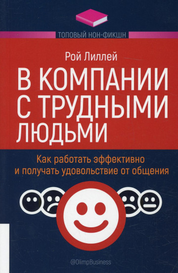 В компании с трудными людьми. Как работать эффективно и получать удовольствие от общения