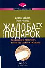 Жалоба — это подарок. Как сохранить лояльность клиентов в сложных ситуациях