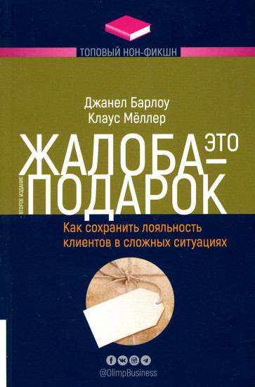 Жалоба — это подарок