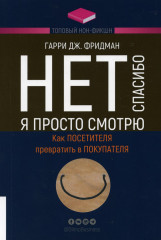Нет, спасибо, я просто смотрю