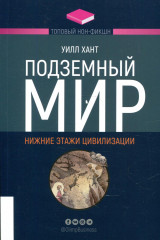 Подземный мир. Нижние этажи цивилизации