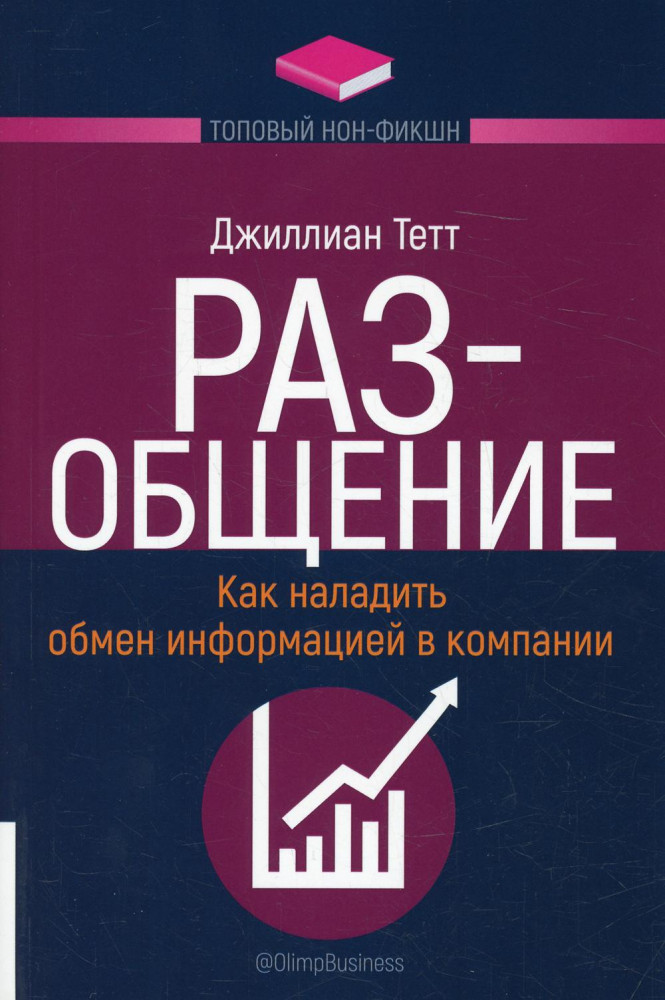 Раз-общение. Как наладить обмен информацией в компании
