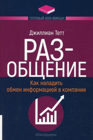 Раз-общение. Как наладить обмен