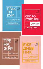 Идеальная дикция. Комплект из 4 книг
