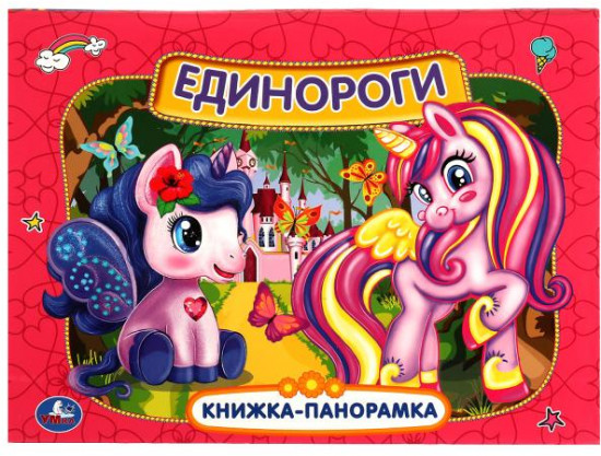 Единороги. Книжка-панорамка