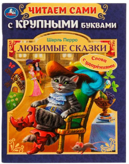 Любимые сказки