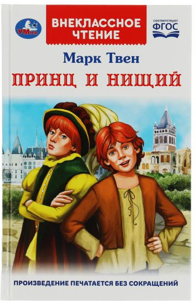 Принц и нищий | Внеклассное чтение | УМка