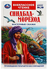 Синдбад-мореход. Восточные сказки