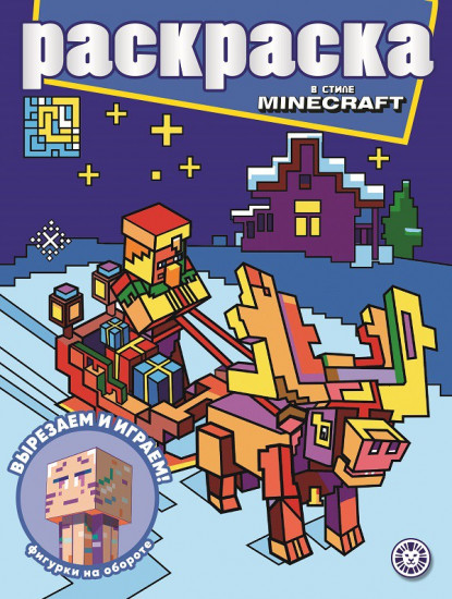 Раскраска «В стиле Minecraft»