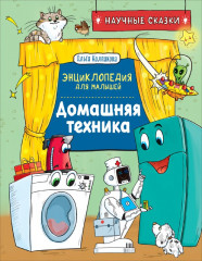 Домашняя техника. Научные сказки