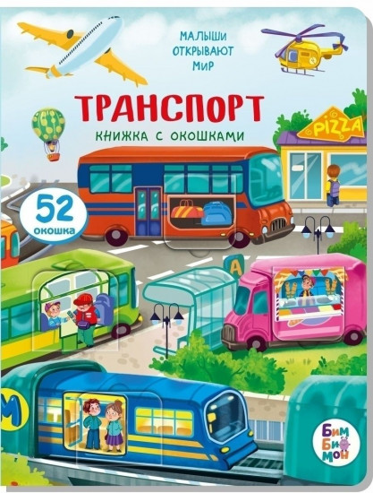 Книжка с окошками. Транспорт