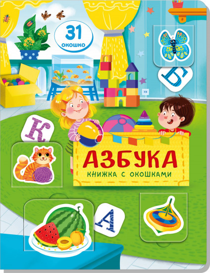 Азбука. Книжка с окошками