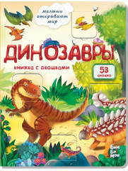 Динозавры. Книжка с окошками