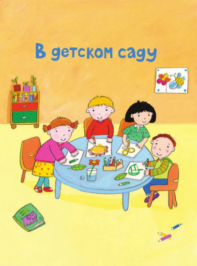 В детском саду