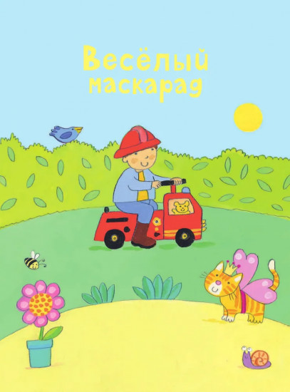 Весёлый маскарад