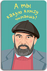 Магнит «Довлатов. А какую книгу читаешь?»